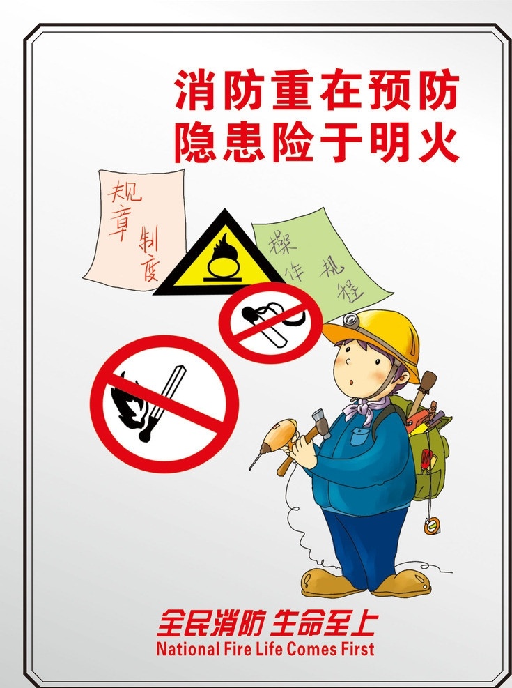 消防重预防 隐患险于明火 消防 标识牌 消防重在预防 全民参与消防 生命至上 警示 火灾 矢量
