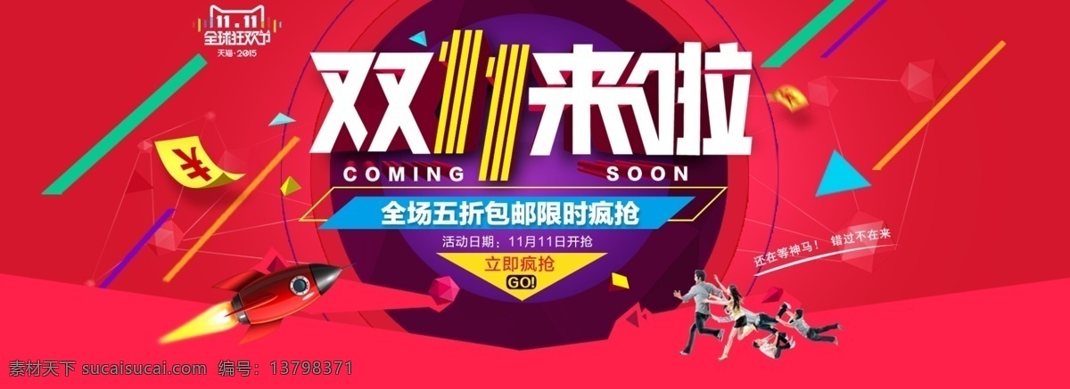双十 一来 全场 五 折 包 邮 限时 疯 抢 天猫 双十一来啦 全场五折 包邮 限时疯抢 天猫双十一