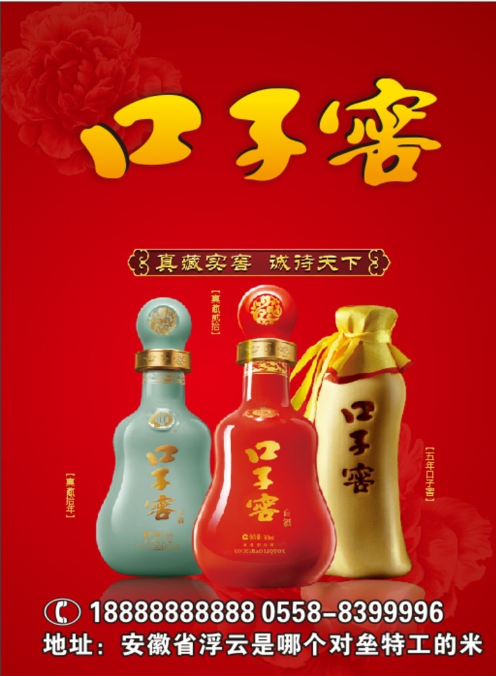 白酒 酒瓶 口子窖酒瓶 口子窖海报 口子窖广告 口子窖标志 口子 窖 logo 口子窖酒 猴年大吉 猴年大吉字 鞭炮 牡丹 云纹 红色背景 酒广告 酒海报