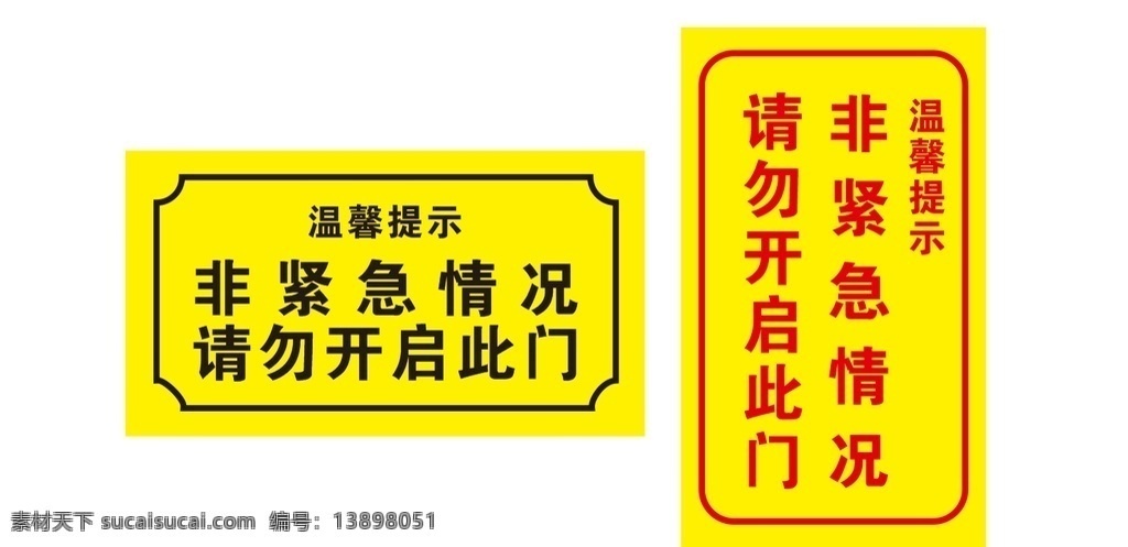 紧急提示 警示牌 提示牌 温馨提示 紧急情况 勿开门 导视标识