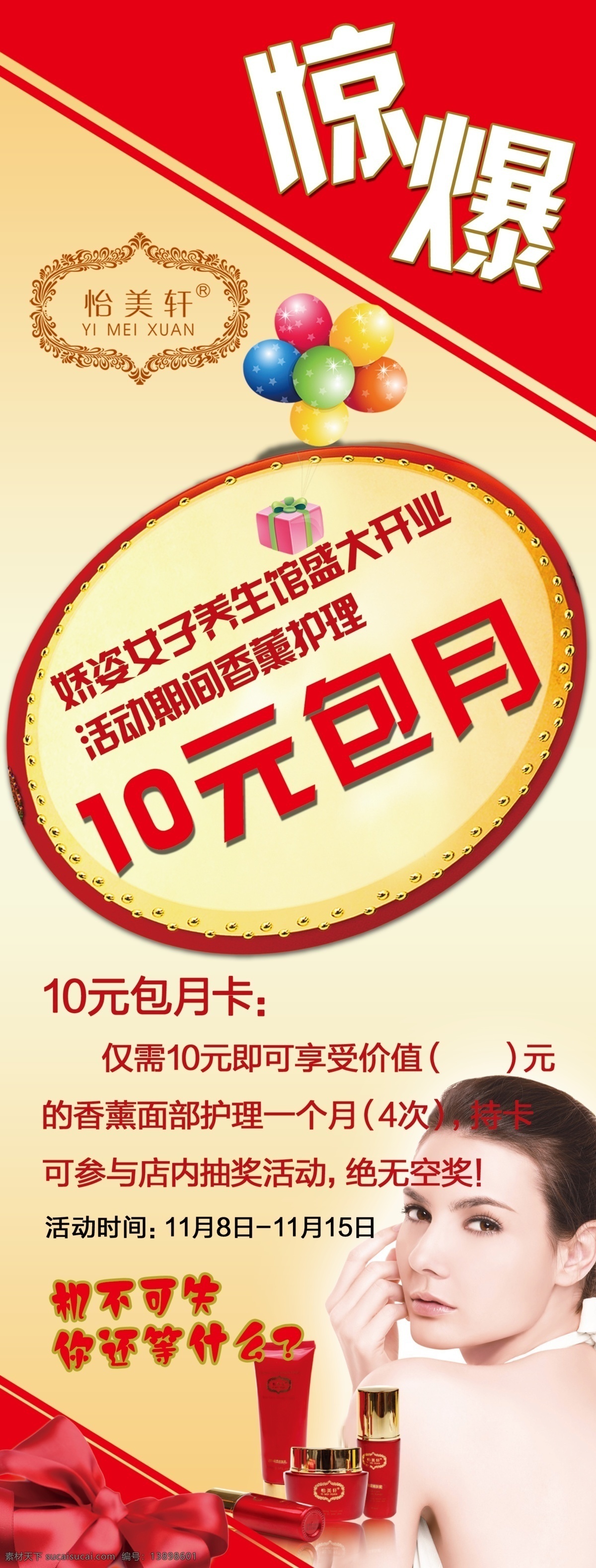 广告设计模板 蝴蝶结 护肤品 化妆品 化妆品展架 展架 模板下载 会员卡 活动 开业 美容 美体 美容美体 养生馆 怡美轩 惊爆 娇姿 包月 办卡 美女 气球 礼物 展板模板 源文件 矢量图 日常生活
