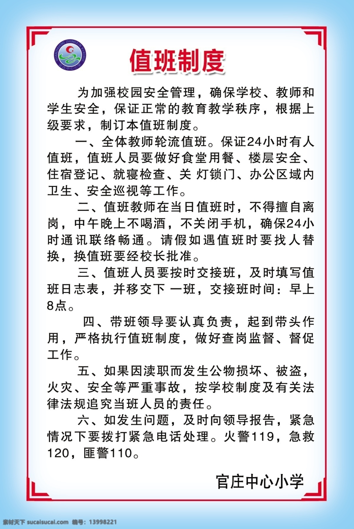 值班制度 办公室制度 学校制度牌 学校岗位职责 校长岗位职责 功能室职责 中小学制度 中小学职责 教室日常规范 上班制度 制度 职责 企业制度 公司制度 学校制度 学校职责 德育室制度 制度模板 规章制度模板 管理规定 中学功能室 小学功能室 校园文化