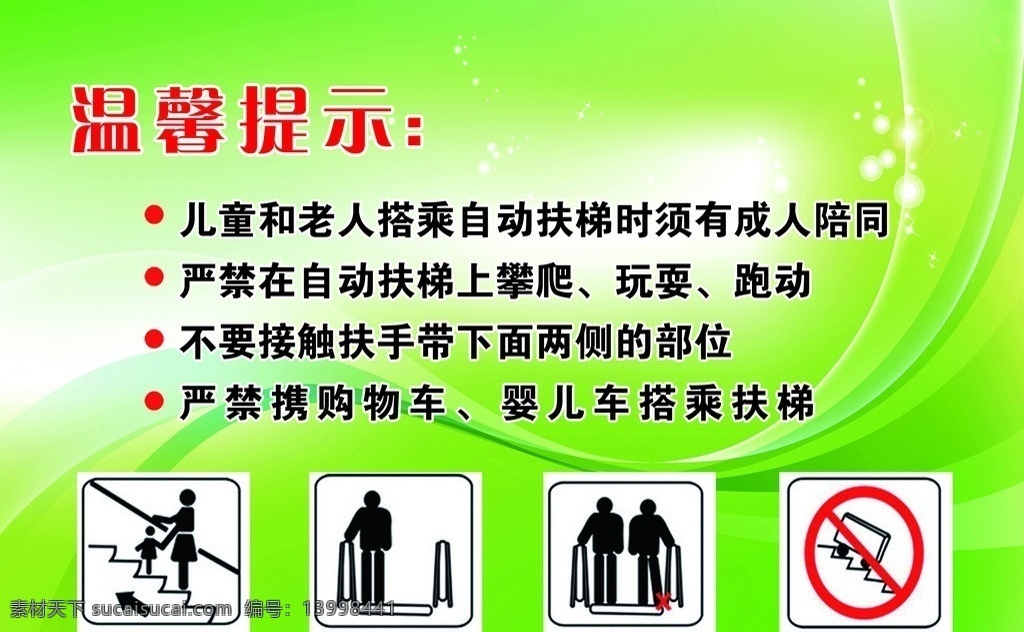 扶梯标识 绿色 温馨提示 扶梯 标识 安全 分层 源文件