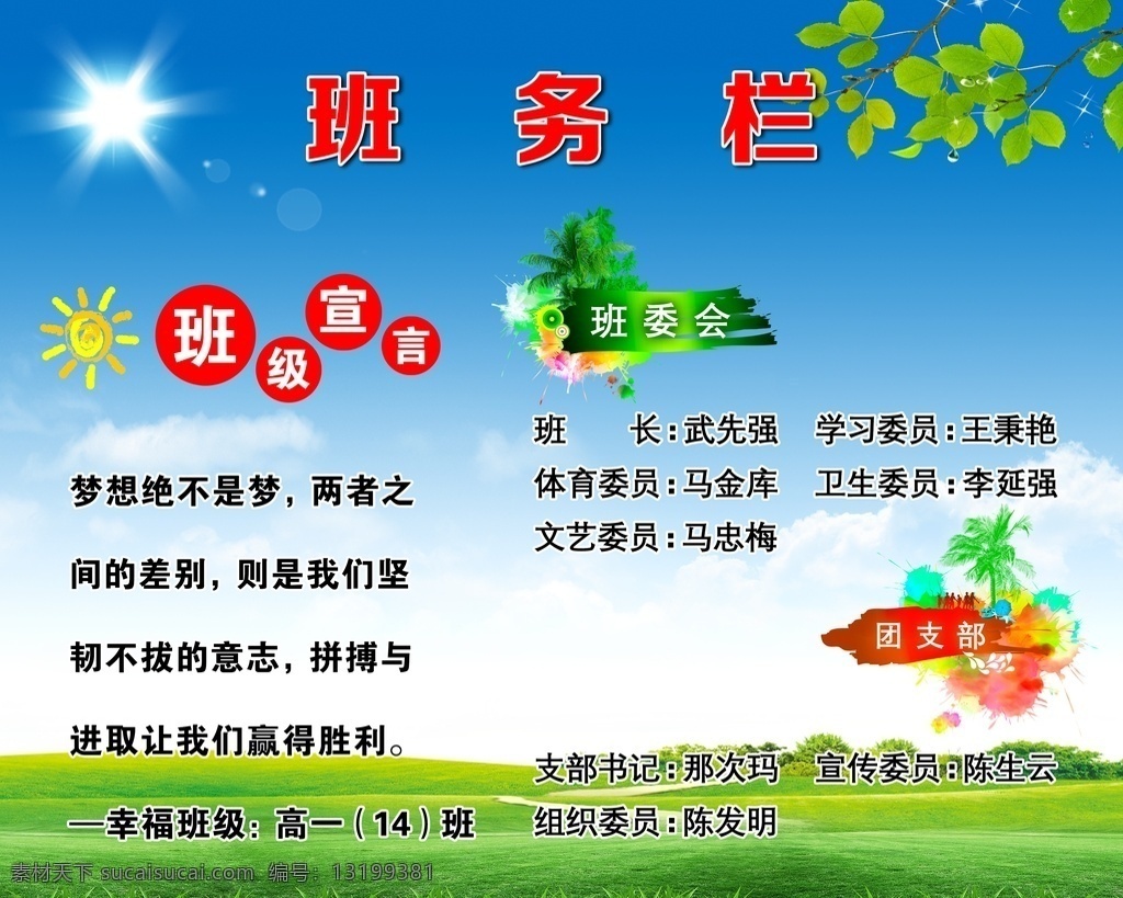 班务栏 班级 宣言 蓝天 白云 绿草地 展板模板