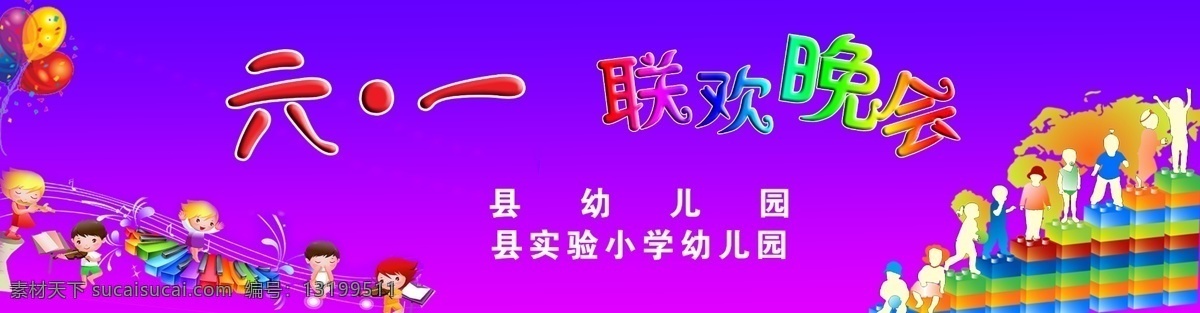 六 联欢 晚会 psd源文件 其他ps素材 气球 人物 六一联欢晚会 节日素材 六一儿童节