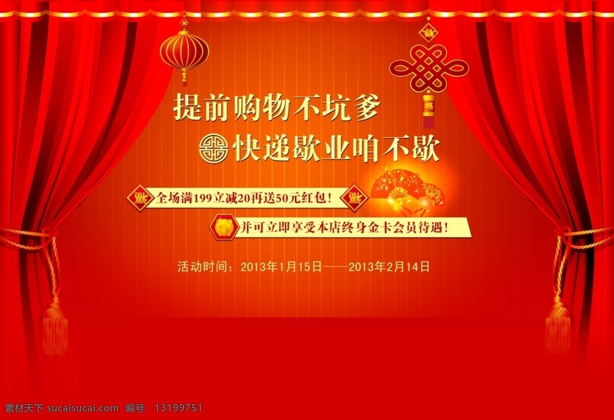 春节 灯笼 福 购物 过年 红色 节日喜庆 快递 淘宝 海报 模板下载 淘宝春节海报 舞台 中国结 中文模版 网页模板 源文件 淘宝素材 淘宝促销标签