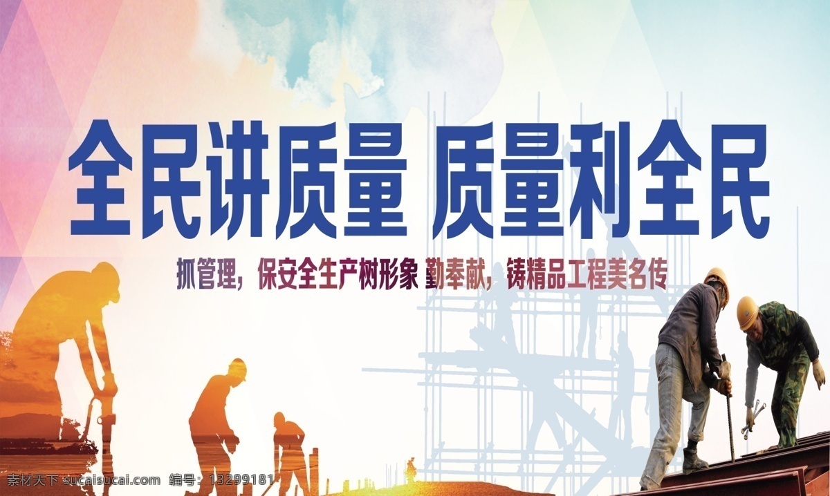 工地质量安全 安全生产 安全口号 工地 广告牌 喷绘 质量安全 分层
