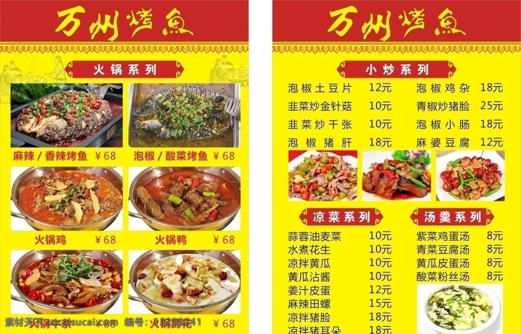 万州烤鱼菜单 万州烤鱼 烤鱼 湘菜 香辣烤鱼 烧烤