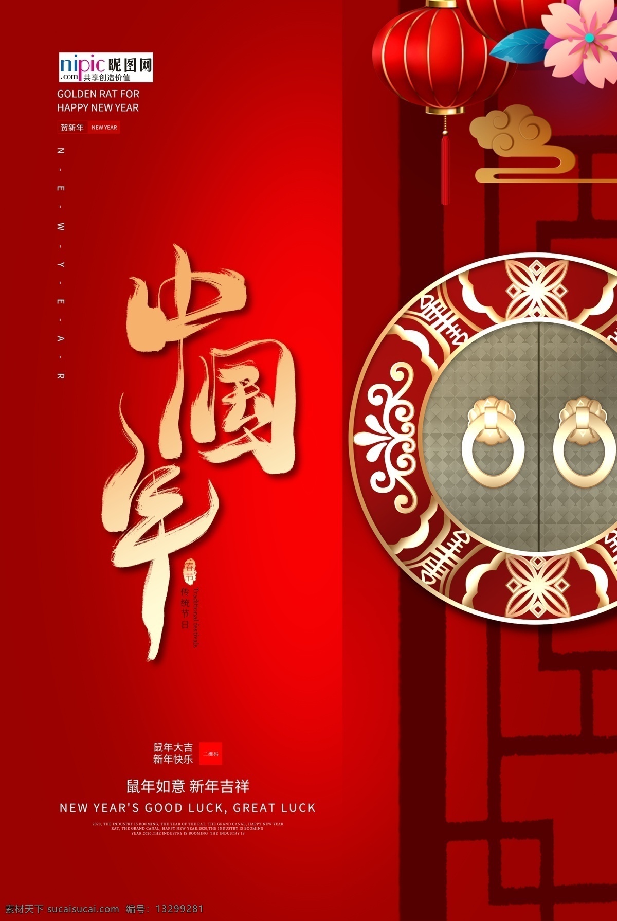 鼠年 中国 年 春节 2020 红色 海报 中国年 宣传
