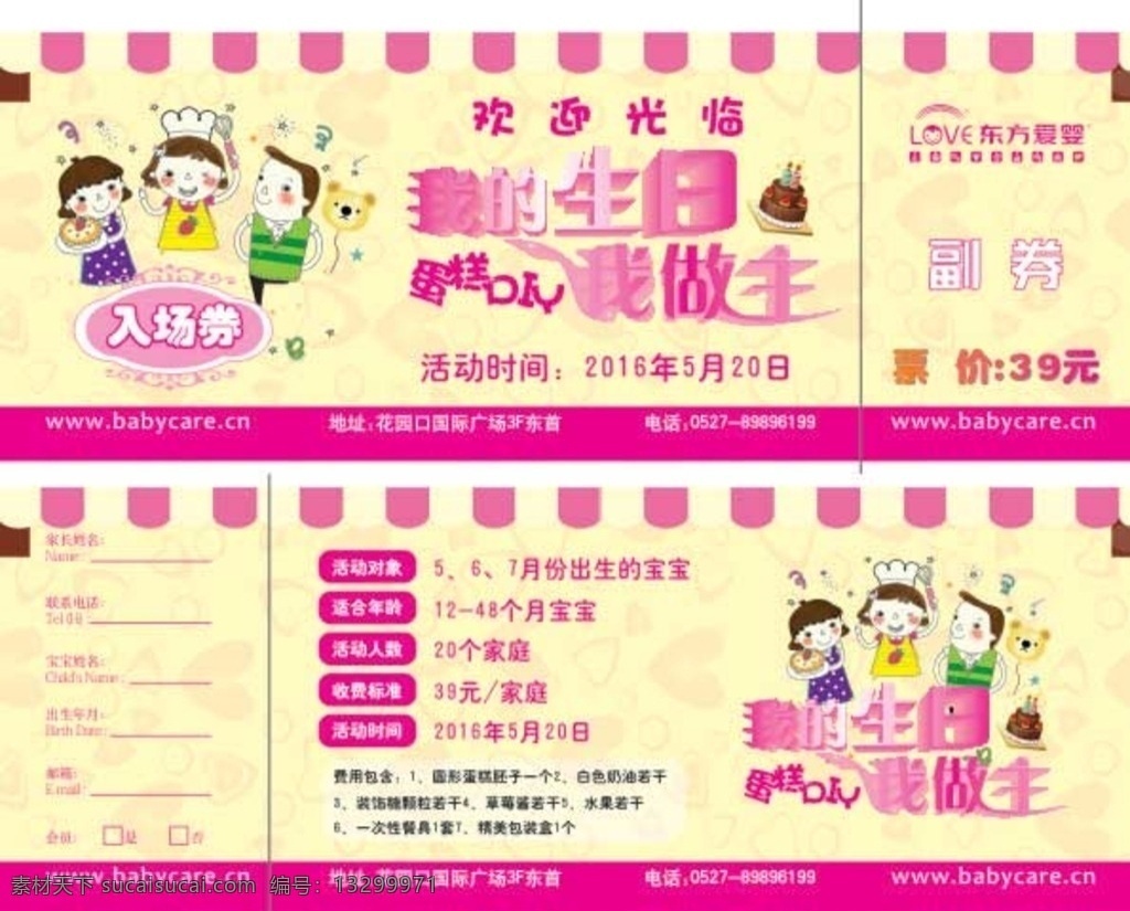 东方 爱 婴 生日 活动 入场券 东方爱婴 早教中心