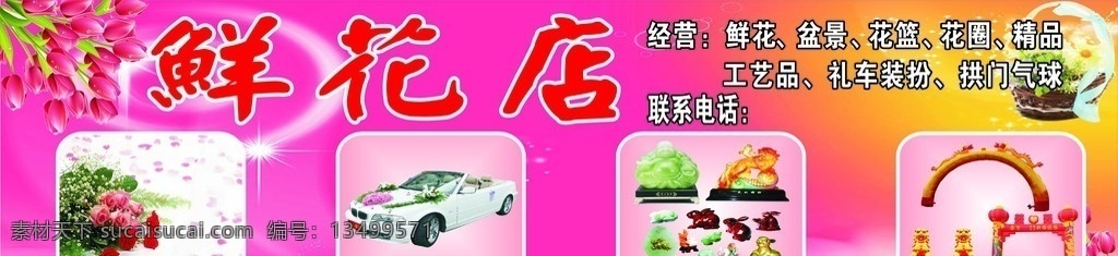 花店广告牌 鲜花店广告牌 鲜花 盆景 婚车装饰 拱门 气球 精品工艺品 矢量