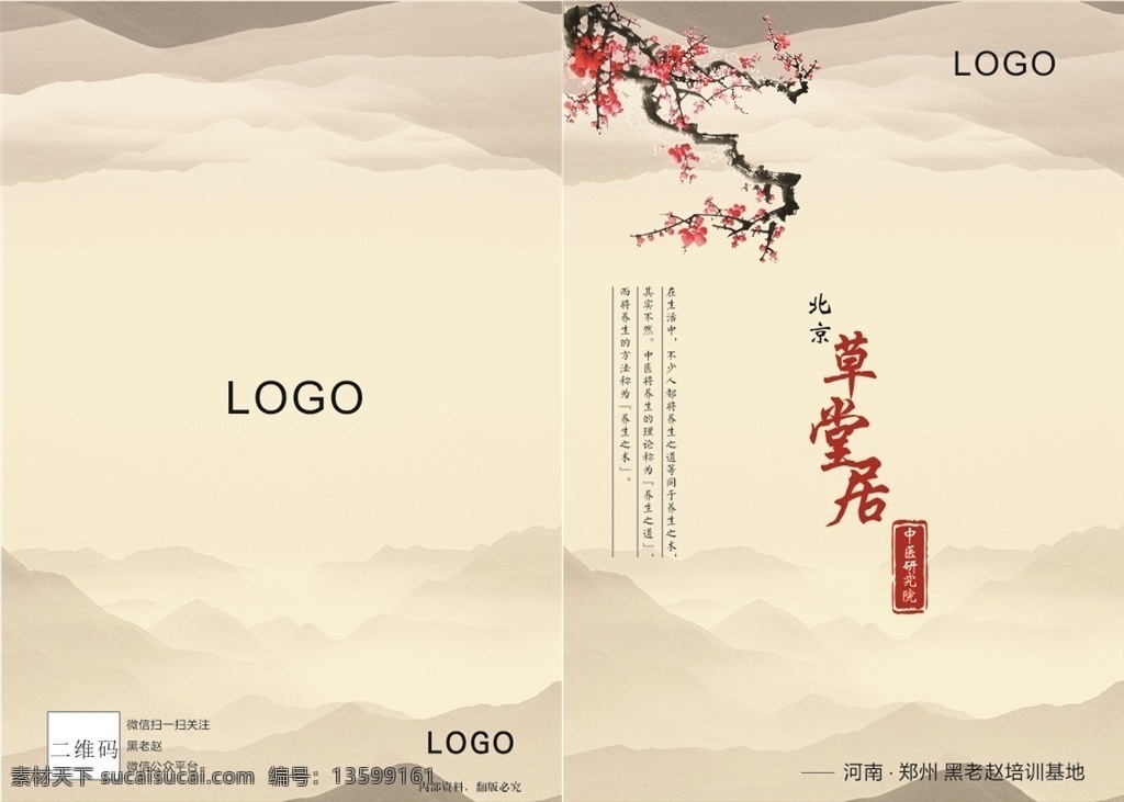 中医 画册 封面 内文 中国风 梅花 养生 宣传 画册设计