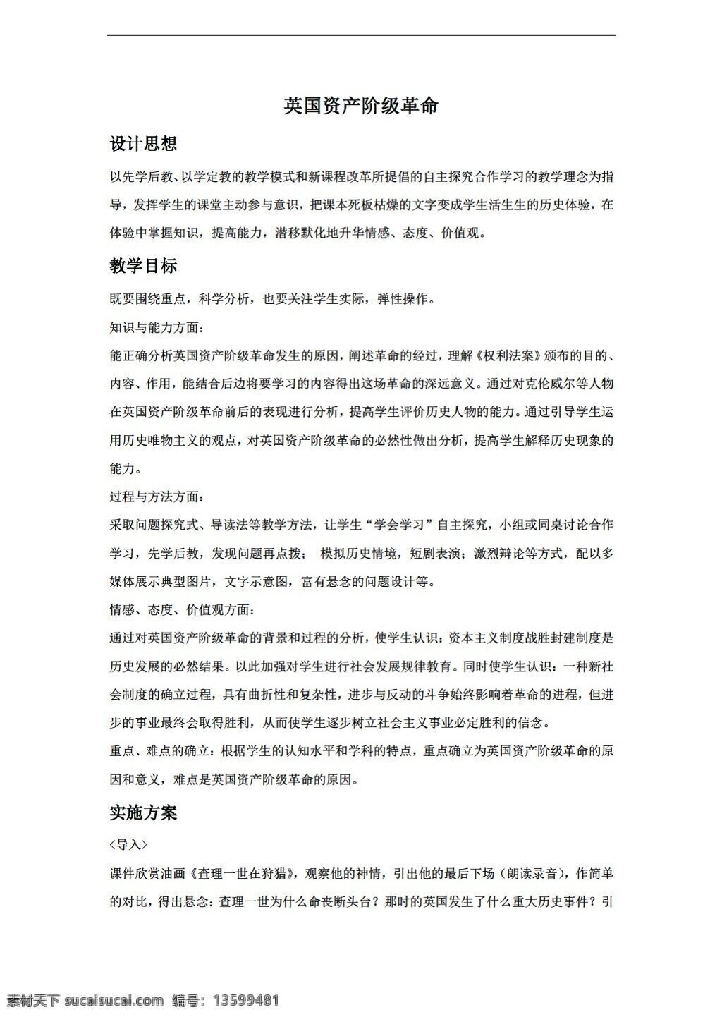 九 年级 上册 历史 英国 资产阶级 革命 教案 人教版 九年级上册