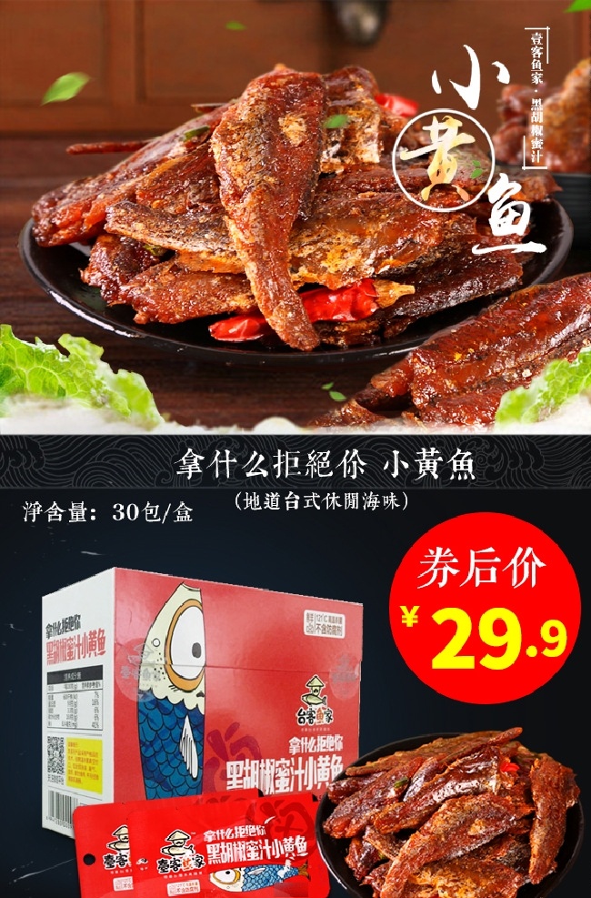 淘宝 主图 天猫 banner 海报 促销 小黄鱼 下饭 食品 熟食 华立园 淘宝界面设计 广告