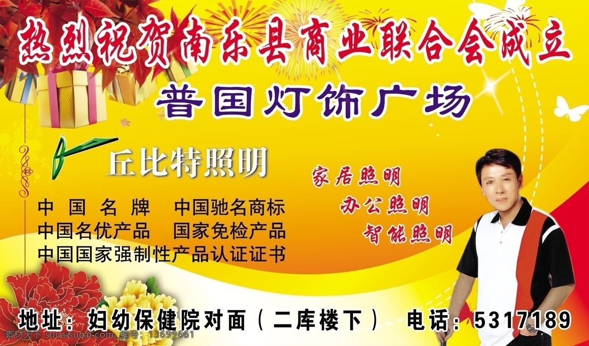 成立 大礼包 代言人 分割线 广告设计模板 蝴蝶剪影 家居照明 普国灯饰广场 热烈 祝贺 南乐县 商业联合会 丘比特照明 照明标志 中国名牌 中国驰名商标 国家免检产品 中国名优产品 中国 国家 强制性 产品认证 证书 办公照明 智能照明 礼包 礼盒 牡丹花 大牡丹 曲线路经 烟花 礼花 烟火 男子代言 源文件 psd源文件