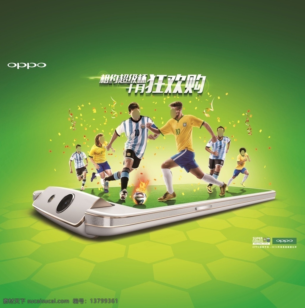 欧珀 南美杯 手机 广告 oppo 足球 巴西 阿根廷 梅西 内马尔 六人 彩屑 狂欢购