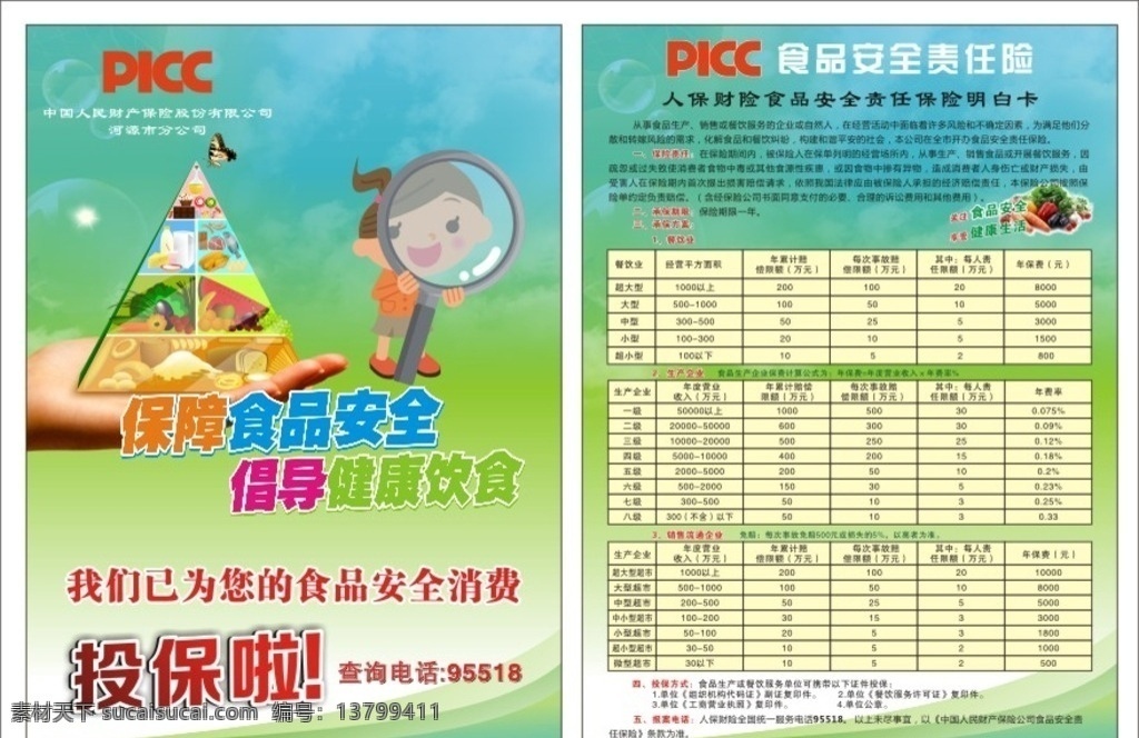 picc 宣传单 投保宣传单 绿色食品 绿色底图 保财险 折页 宣传折页 三折页 电话车险 直通车 投保流程 理赔流程 中国人保财险 人保电话车险 车险服务承诺 车险保障范围 dm宣传单