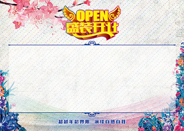 开业 签名 墙 模板 分层 签名墙模板 签名墙海报 炫彩 桃花 彩色花边 水彩 水墨海报 盛装开业 白色