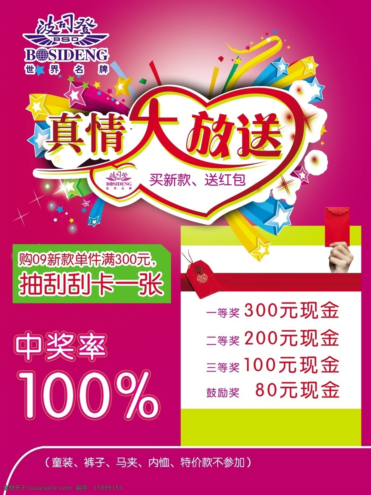 分层 波司登 刮刮卡 红包 活动海报 送红包 现金 星星 真情大放送 绚丽背景 买新款 羽绒服 源文件 海报背景图