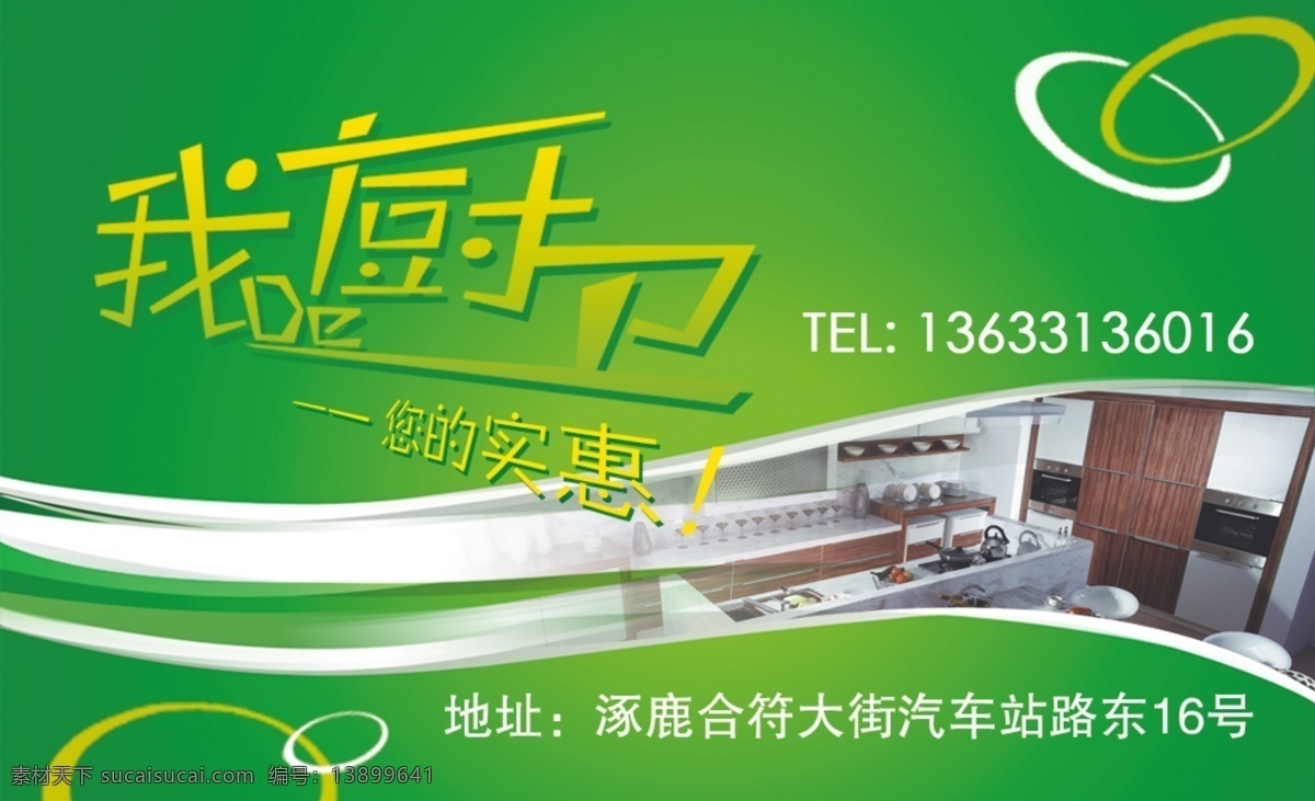 厨卫名片 橱柜 广告设计模板 环保 绿色 名片卡片 卫浴 源文件 厨卫 名片 模板下载 我的厨卫 您的实惠 名片卡 广告设计名片
