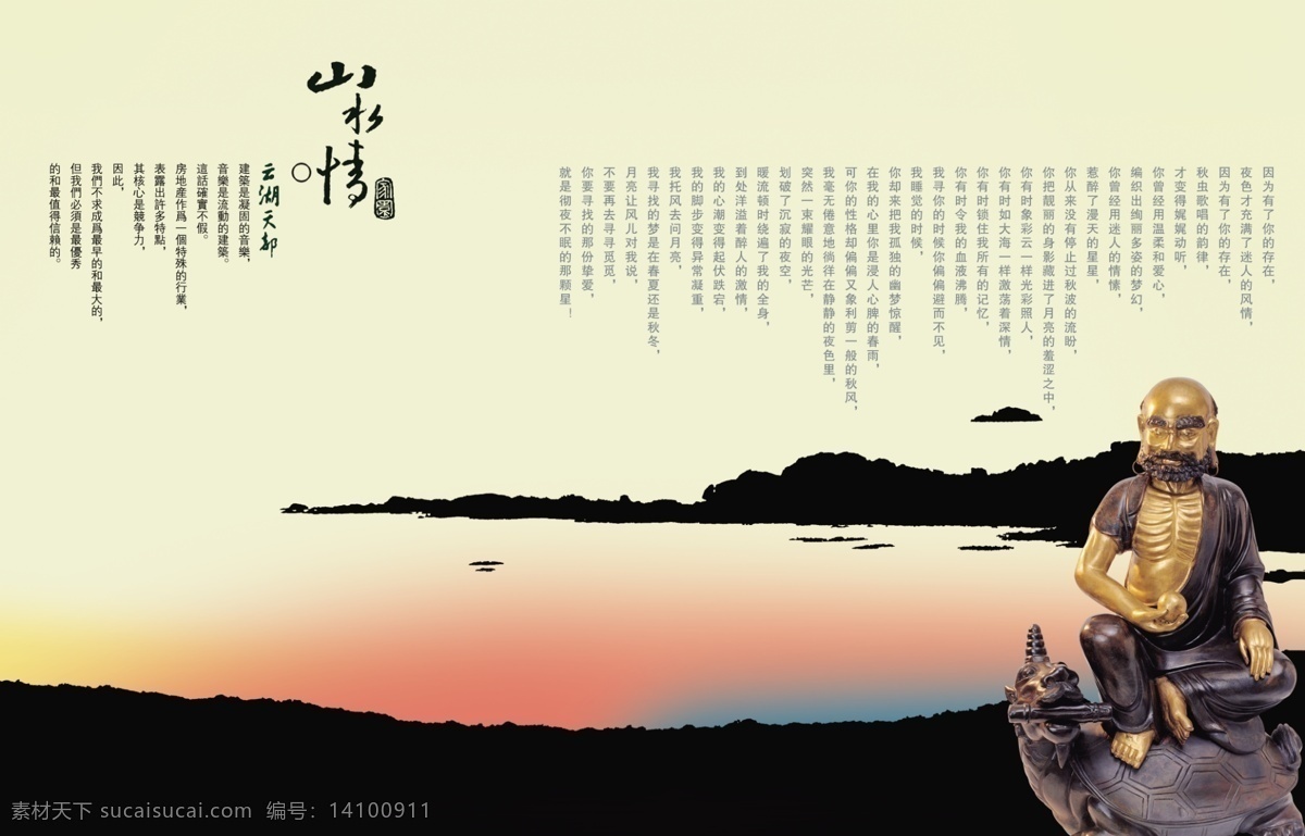 中国 风 雕塑 山水 情 创意 宣传海报 中国风 山水情
