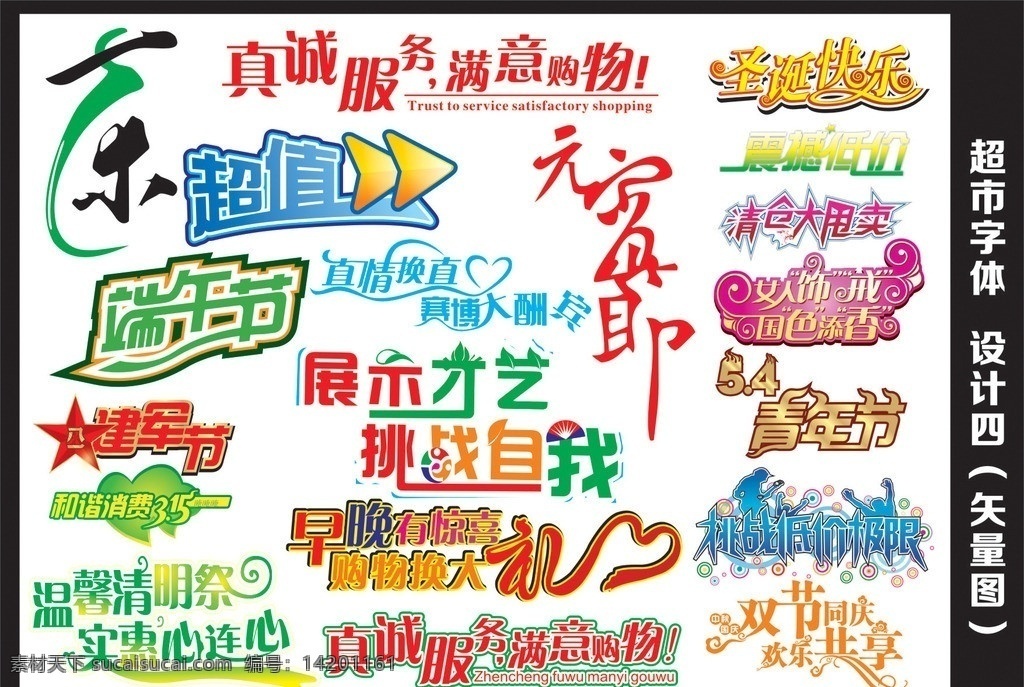 字体 字 超市字体 字体素材 超市字体素材 节日字体 淘宝字体 淘宝 淘宝标签 宝贝素材 淘宝水印 水印 透明花 心 淘宝图标 新品上市 快乐购 温暖冬款 愚人节不忽悠 超值作证 淘宝素材 其他模板 周年庆 矢量素材 矢量