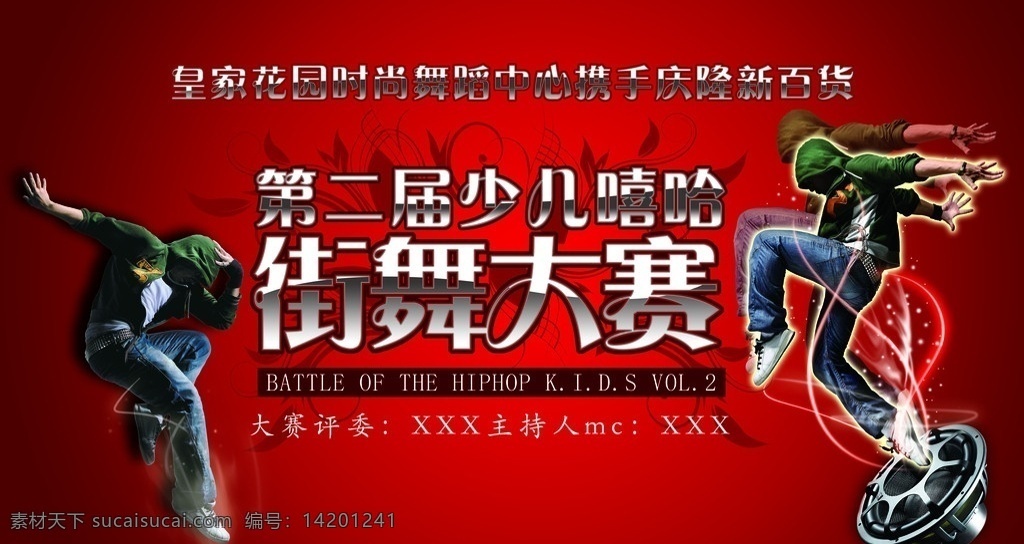 街舞大赛 皇家花园 音响 喇叭 舞蹈 街舞 街舞人物 街舞男孩 街舞明星 广告设计模板 源文件