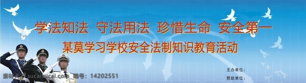 法制 安全 教育 背景 法制教育 安全教育 蓝色大背景 蓝色背景 军人 鸽子 室外广告设计