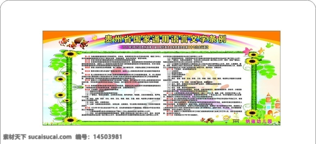 贵州省 国家 通用 语言文字 条例 贵州省国家通 用语言文字条 例 幼儿园 中 学校 展板 说普通话