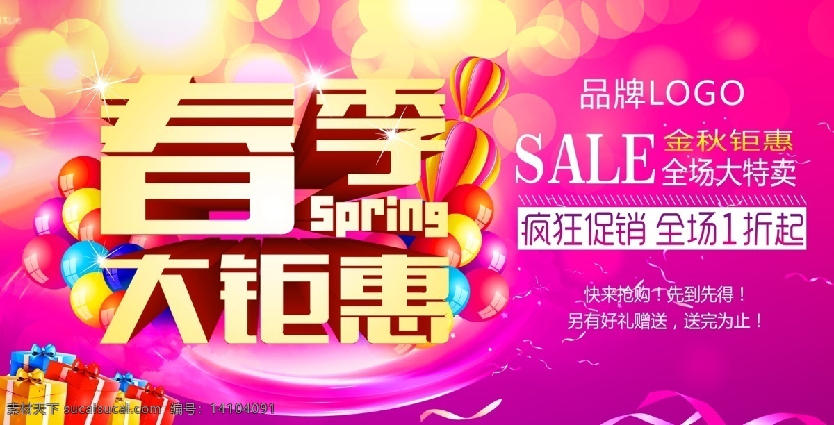 春季 dm 海报 主题 画面 缤纷 春节 春天 促销 粉 气球 热气球 丝带 促销海报