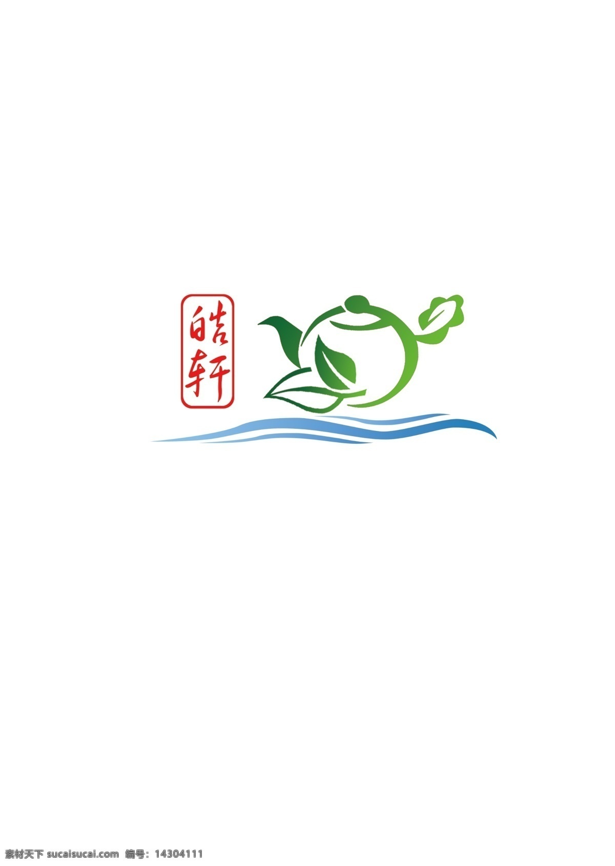 茶叶标志 标志设计 皓轩 绿叶 草地 地球 大地 医院标志 健康理念 茶叶 中国元素 广告设计模板 源文件