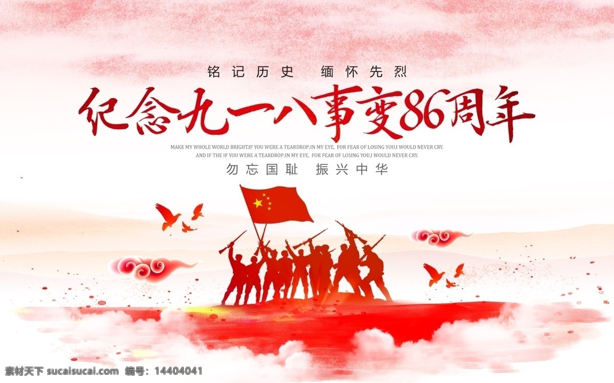 中国 红 简约 纪念 九一八事变 周年 展板 九一八 918 918事变 事变 86周年 纪念日 海报