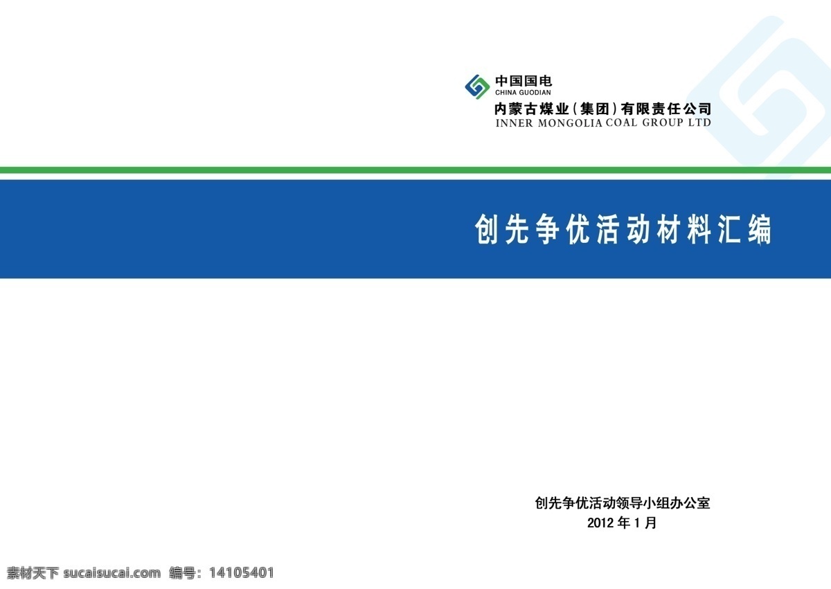 创先 争 优 活动 汇报 材料 广告设计模板 画册设计 源文件 中国国电标志 蓝条 绿条封面 其他画册封面
