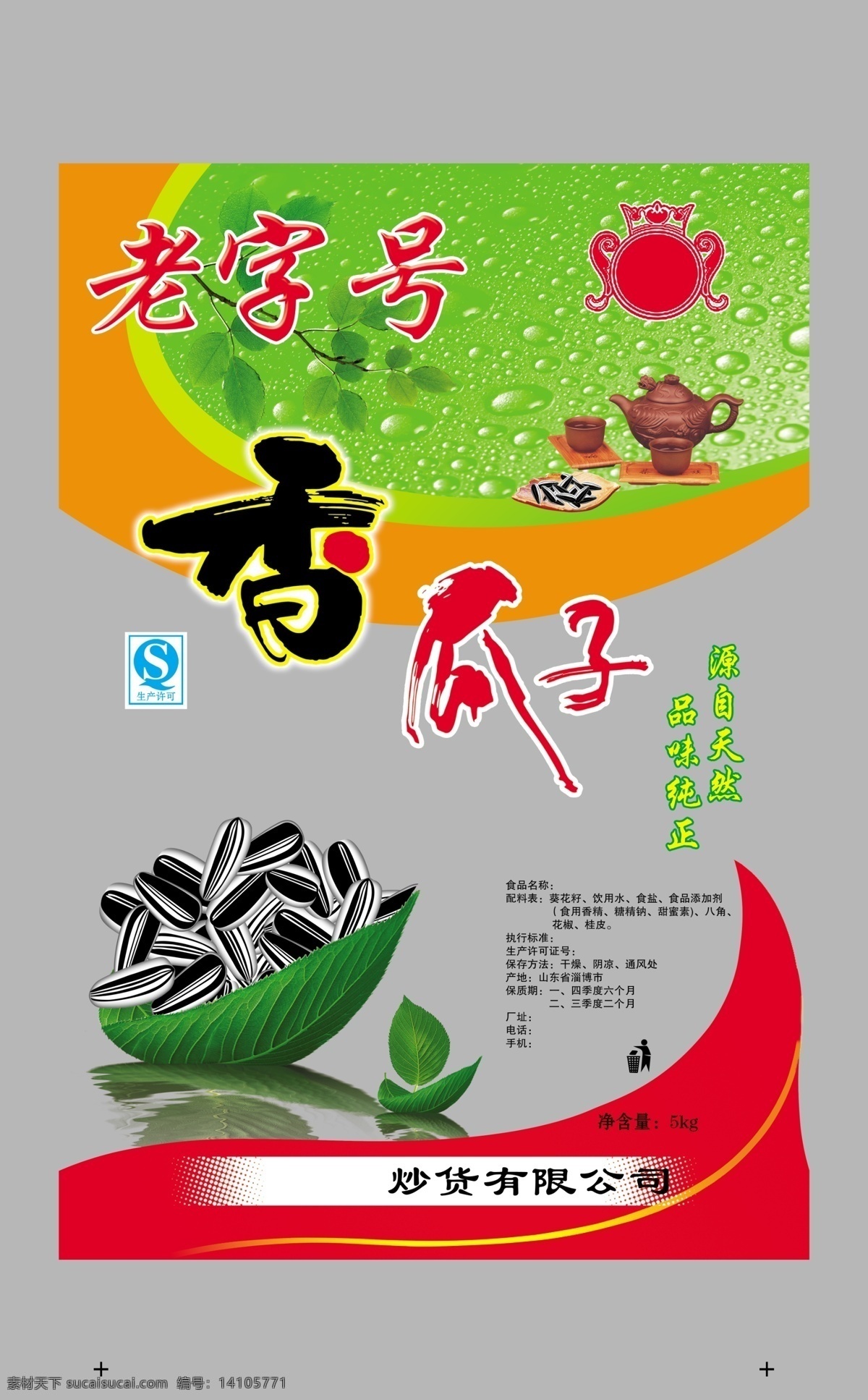 qs 包装设计 茶壶 瓜子 广告设计模板 商标 树叶 水滴 香 模板下载 香瓜子 源文件 psd源文件