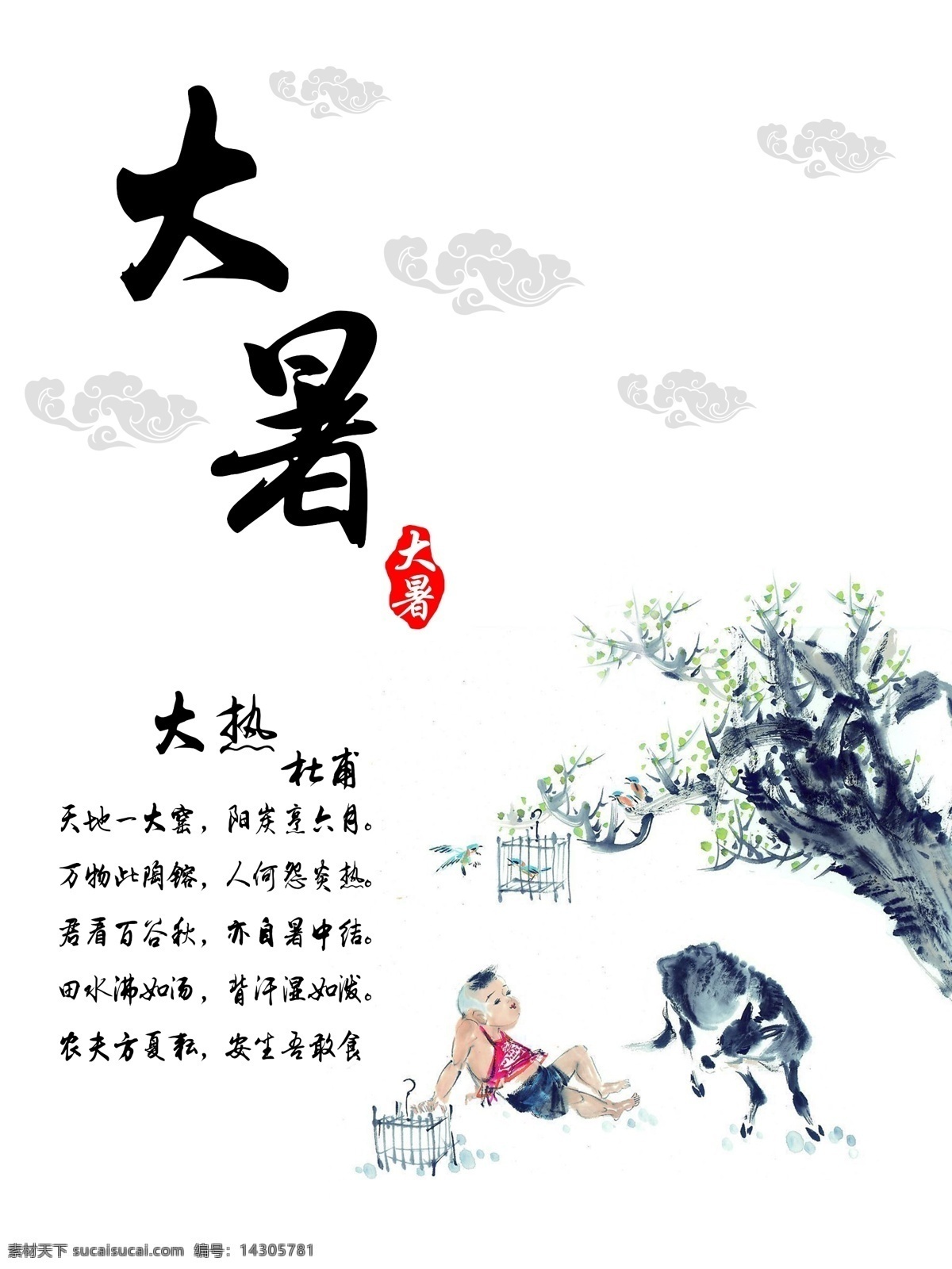 水墨 风情 传统 节气 大暑 中国 风 节日 海报 儿童 树木 笼子 鸟 祥云 动物 中国风