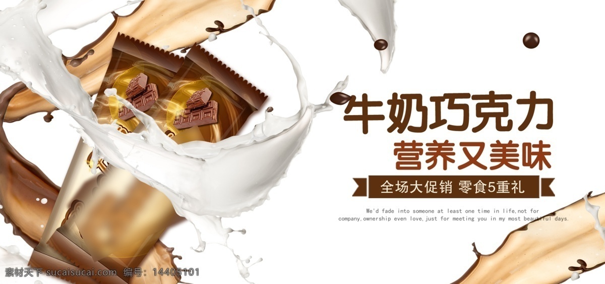 牛奶 巧克力 零食 茶饮 banner 首 焦 电商 网站 首焦 淘宝