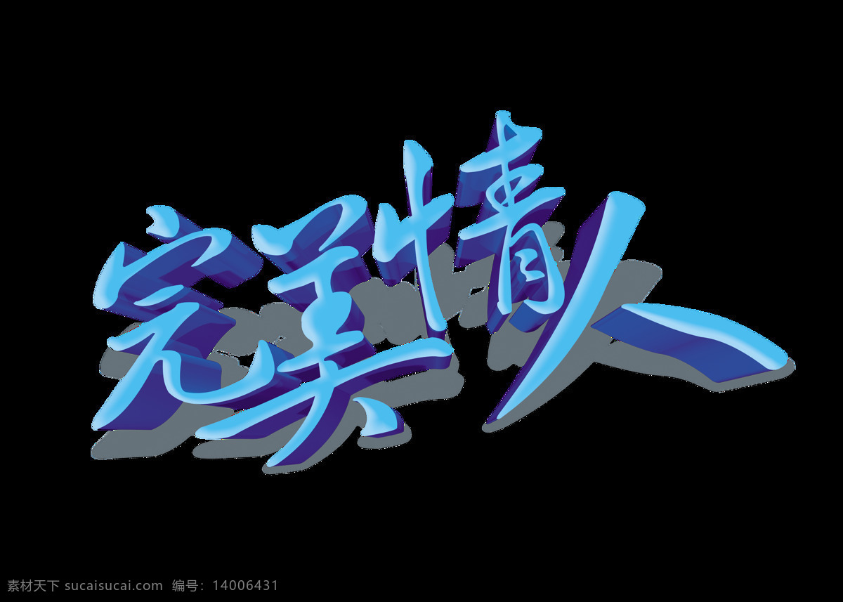 完美 情人 七夕 情人节 艺术 字 立体 字体 广告 完美情人 艺术字 立体字 海报