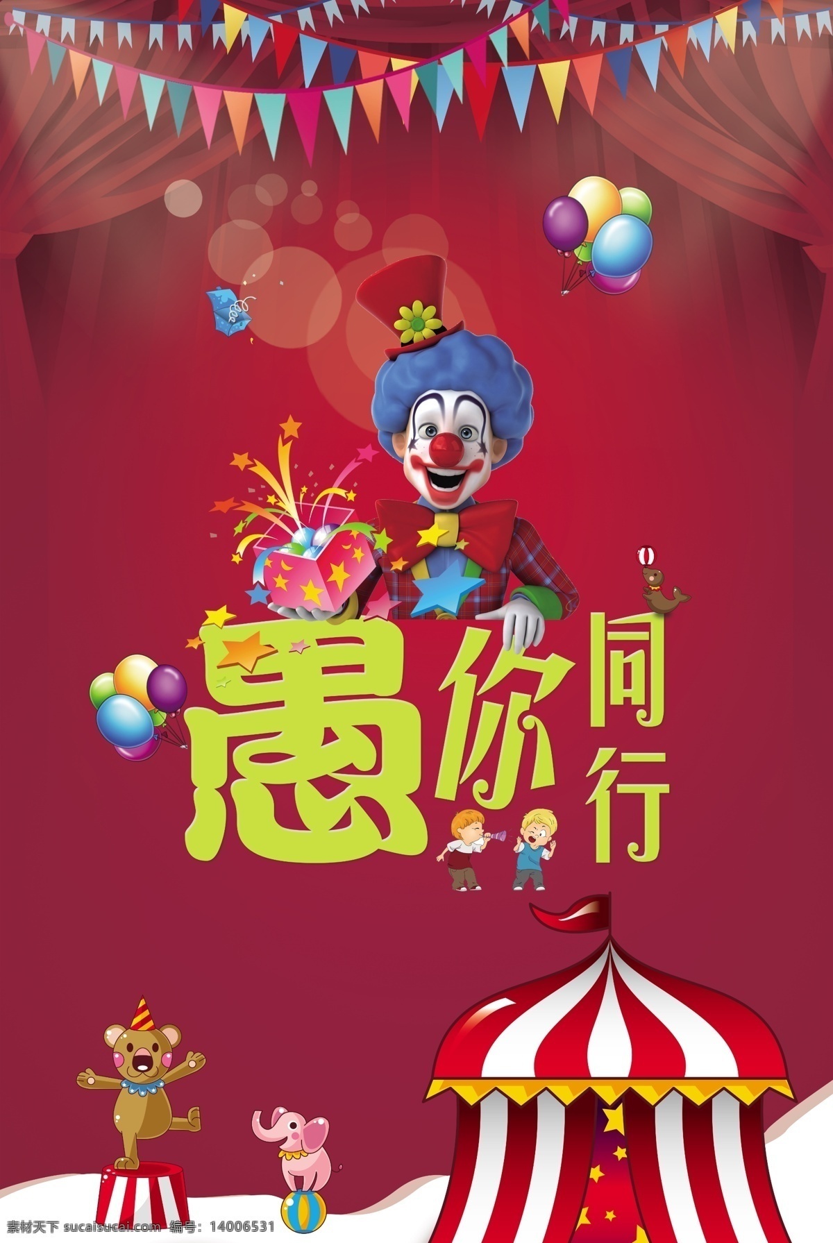 愚人节海报 愚你同在 愚人节 小海狮 游乐园 红色幕布 小丑气球 平面设计 室外广告设计