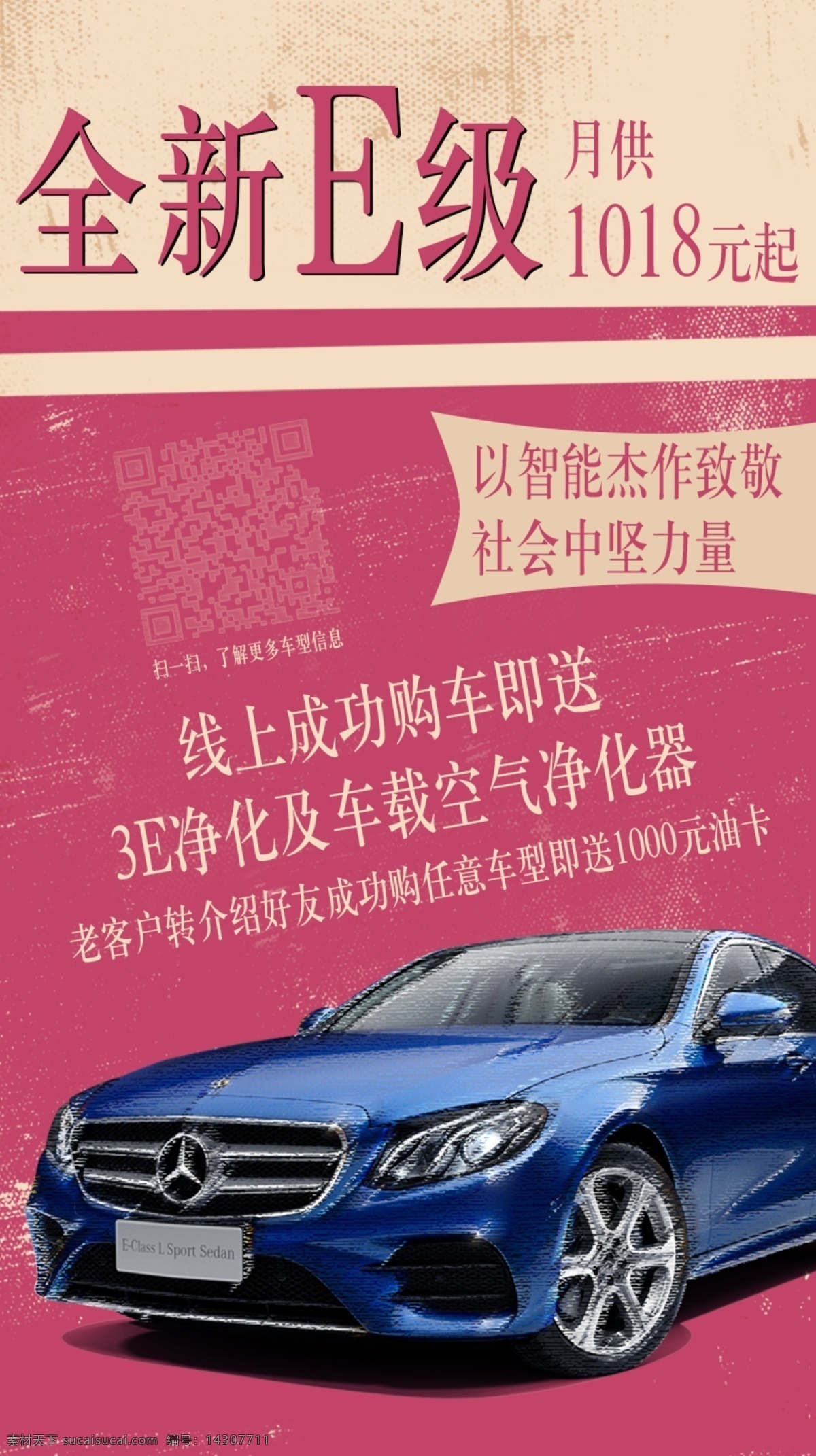 奔驰e级 全新e级 金融信息 benz 汽车 海报 宣传图 分层