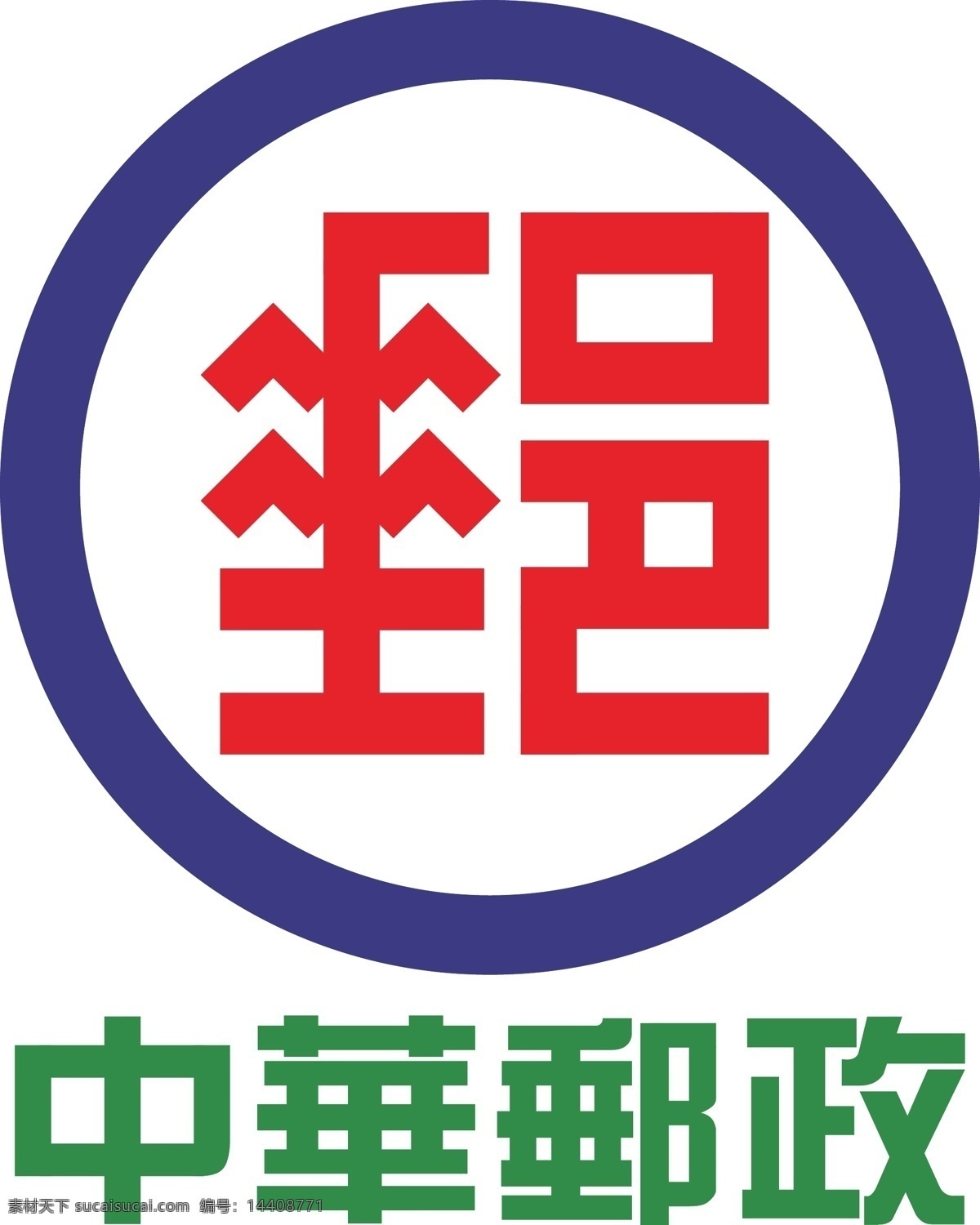 中華郵政logo素材图片下载-素材编号14408771-素材天下图库
