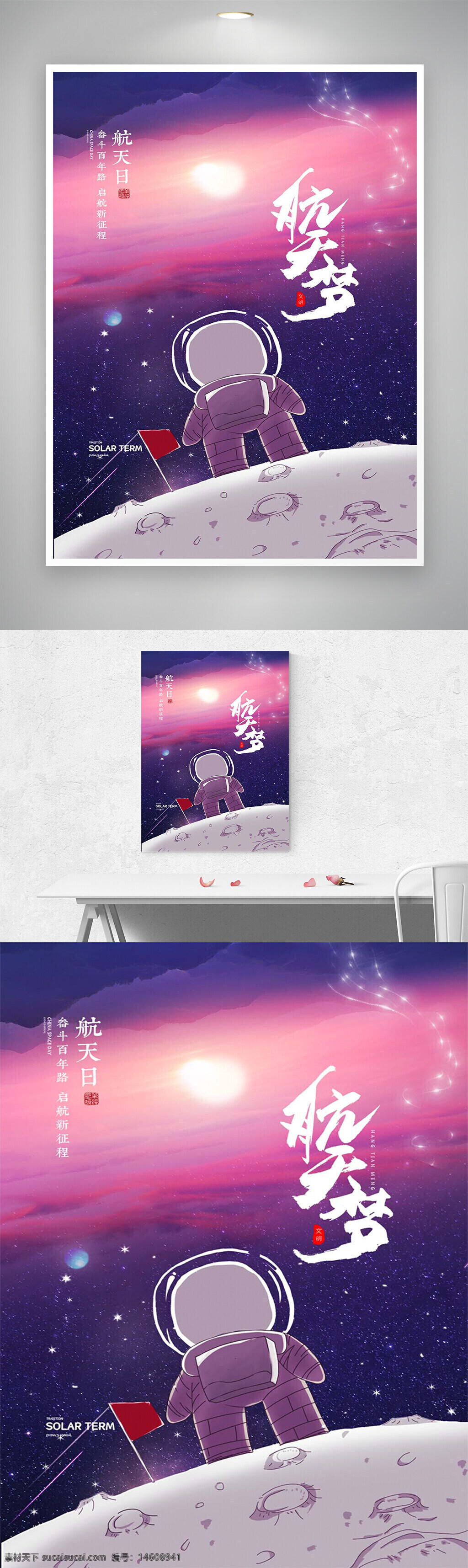 航天日 航天梦 梦想 创意海报 节日海报 平面广告 宇航员 太空探索 月球 星空 未来科技 中国航天 节日宣传 科技梦想 宇宙冒险