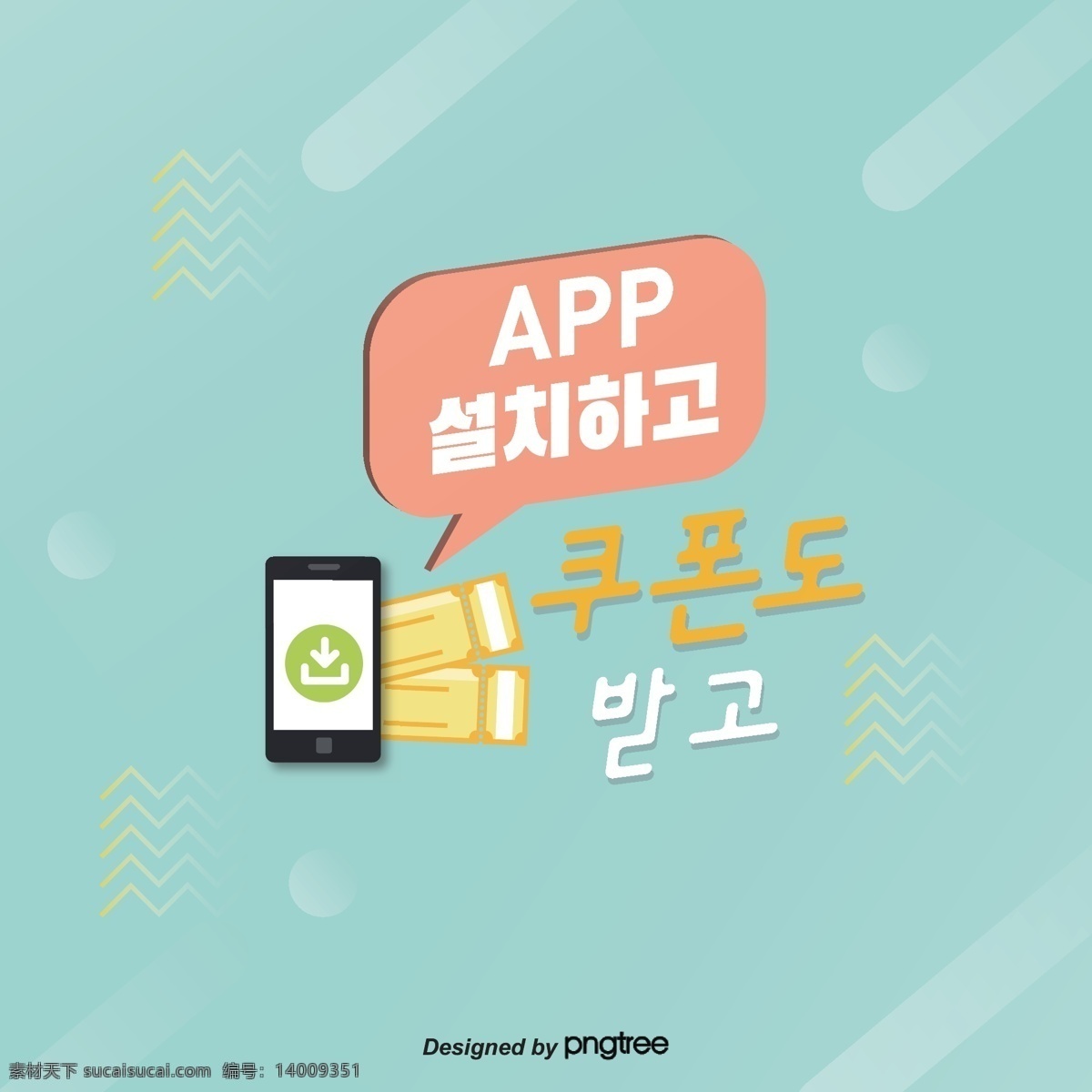 安装 app 收到 优惠券 绿色 加 利器 n 简单 肝药 商业 设置 手机