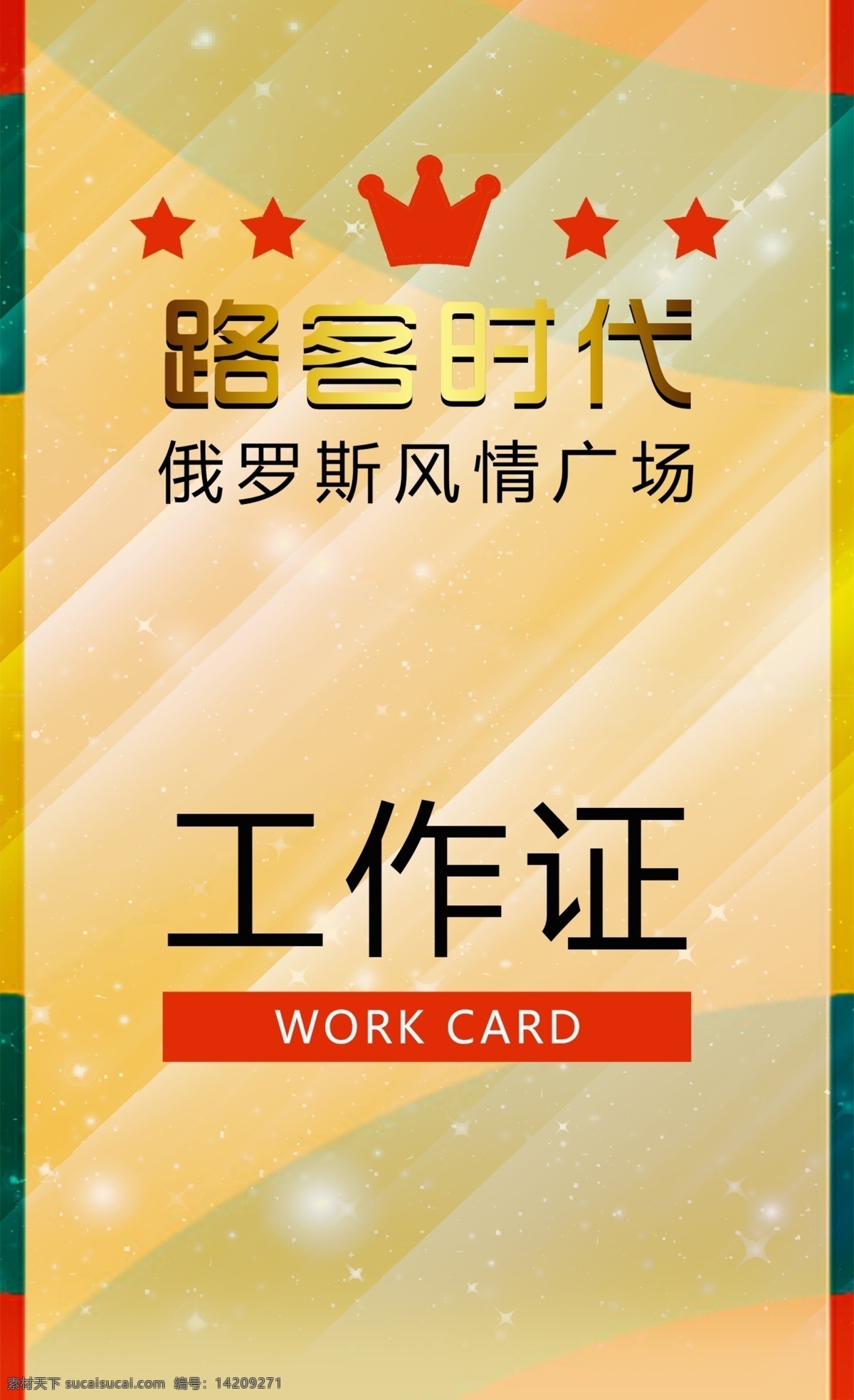 工作证 俄罗斯 马戏团 小丑 宣传广告 马戏表演 驯兽 俄罗斯舞蹈 俄罗斯表演 原创设计 原创名片卡