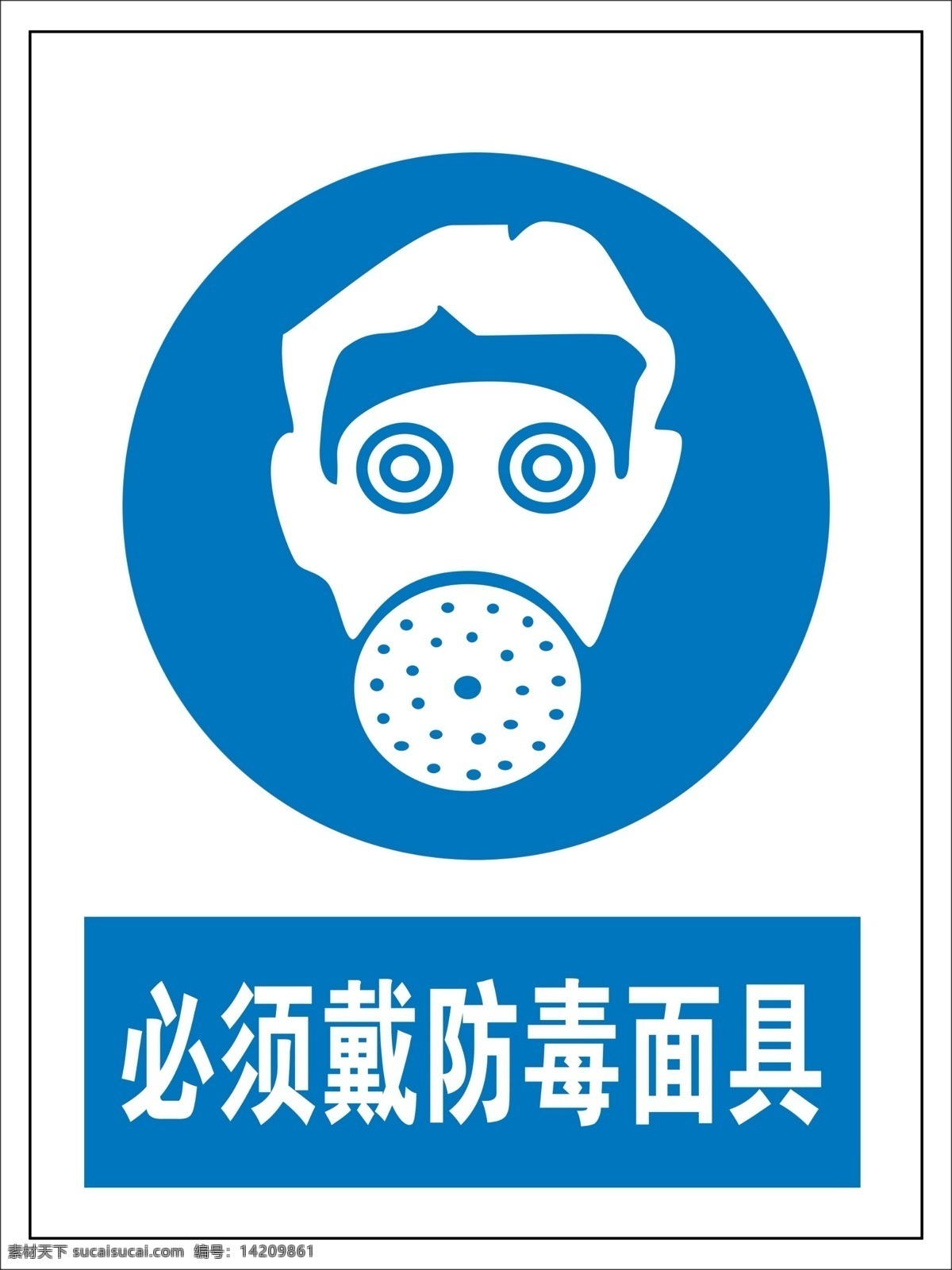 必须 戴 防毒面具 戴防毒面具 安全警示牌 警示牌 禁止牌 分层