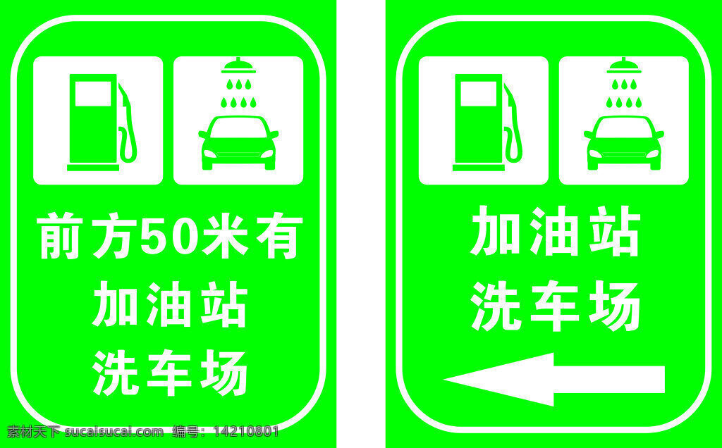 加油站 指示牌 标识 洗车 加油站指示牌 加油站标 识洗车标识 绿色