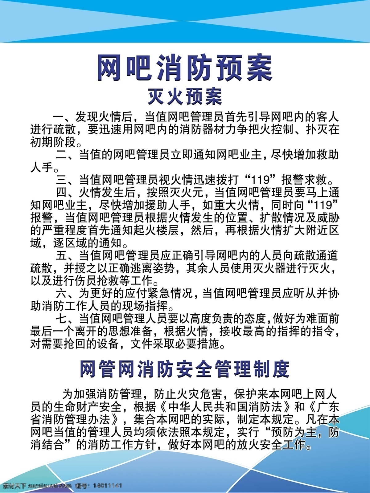 网吧 安全管理制度 消防预案 网吧灭火预案 网管须知 防火 蓝色背景 制度背景 制度 展板 展板模板