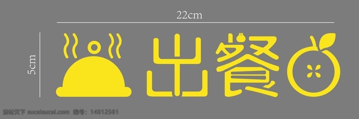 字体 标识 出餐口 icon 字体设计 矢量 背贴 标志图标 公共标识标志