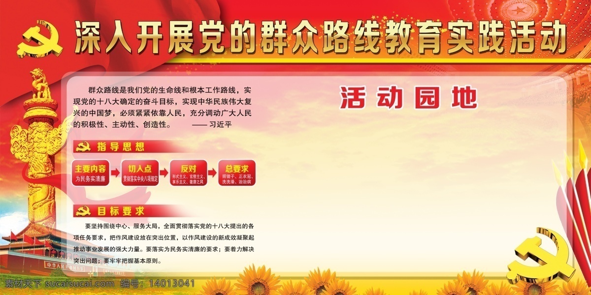 群众 路线 教育 活动 园地 中文字 红旗 党徽 人民大会堂 天安门 树木 草地 华表 葵花 红黄色天空 国内广告设计 广告设计模板 源文件
