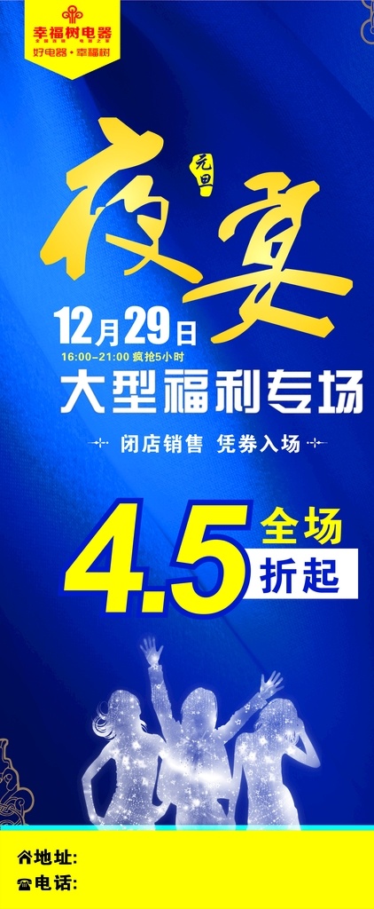 电器宣传海报 夜宴 幸福树电器 家电宣传 海报 优惠海报