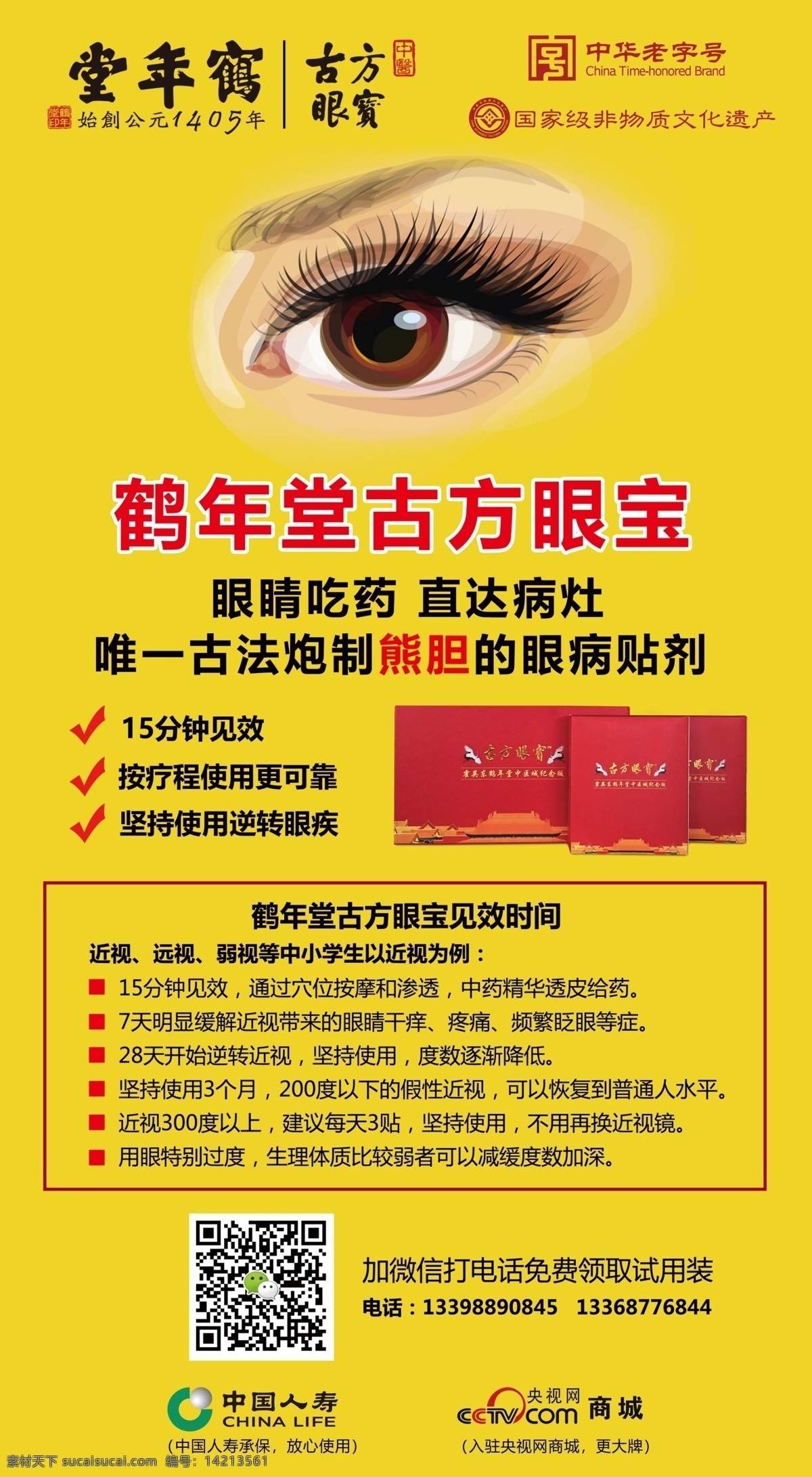 鹤年堂 古方 眼 宝 古方眼宝 眼贴海报 眼病 眼疾 海报展板